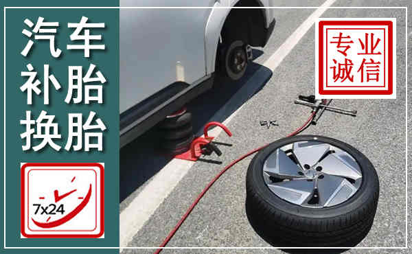 遵化汽车换轮胎,附近上门换轮胎电话