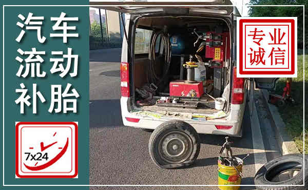 遵化汽车流动补胎,附近补胎电话