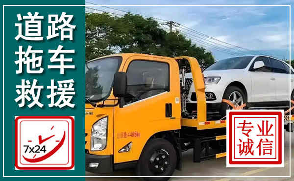 遵化拖车救援,汽车救援拖车电话