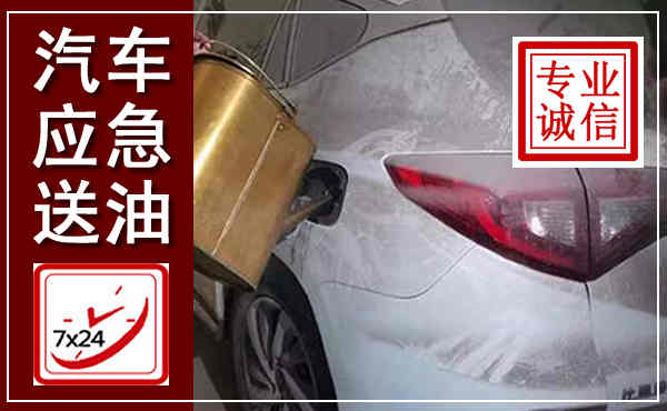 遵化汽车送油救援,附近上门送油电话