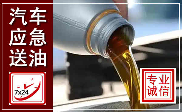 遵化汽车送燃油救援,附近上门送燃油电话