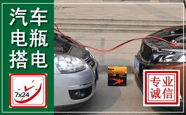 遵化汽车搭电,附近电瓶搭电救援电话