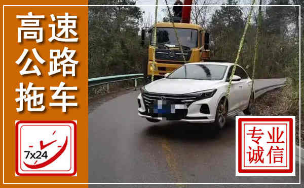 遵化高速公路拖车,附近高速公路拖车救援电话