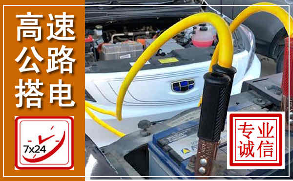遵化高速公路汽车搭电,中途电瓶维修电话