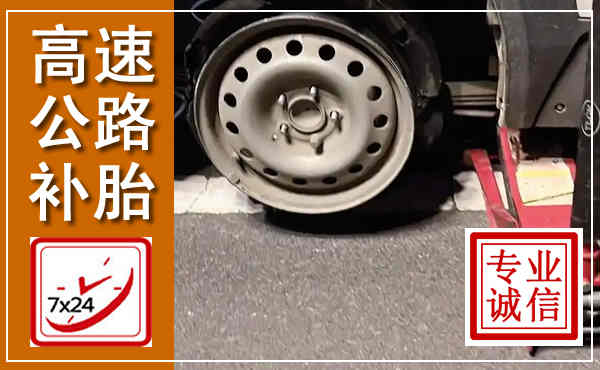 遵化高速公路流动补胎,汽车换轮胎电话