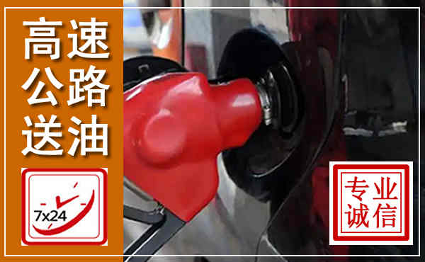 遵化高速公路汽车送油,汽车救援送油电话