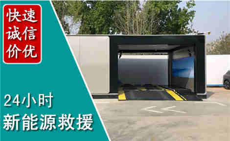 遵化新能源汽车救援场景与案例